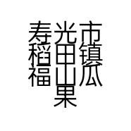 寿光市稻田镇福山瓜果蔬菜购销处的小店