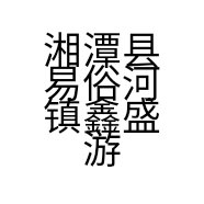 湘潭县易俗河镇鑫盛游泳馆的小店