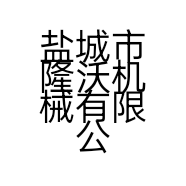 盐城市隆沃机械有限公司的小店