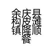 余庆县构皮滩镇隆顺餐馆的小店