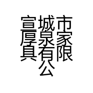 宣城市厚泉家具有限公司的小店