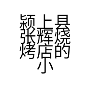 颍上县张辉烧烤店的小店