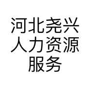 河北尧兴人力资源服务有限公司的小店