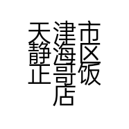 天津市静海区正哥饭店的小店