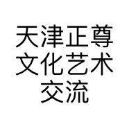 天津正尊文化艺术交流有限公司的小店