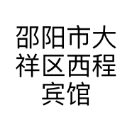 邵阳市大祥区西程宾馆的小店