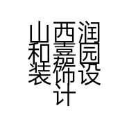 山西润和嘉园装饰设计有限公司的小店