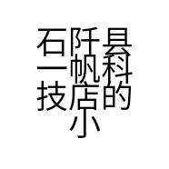 石阡县一帆科技店的小店