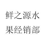 鲜之源水果经销部