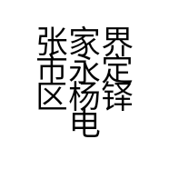 张家界市永定区杨铎电动车行的小店