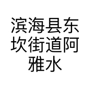 滨海县东坎街道阿雅水果店