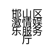 邯山区激情娱乐服务厅的小店个体店