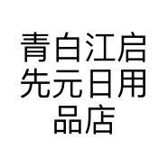 青白江启先元日用品店的小店