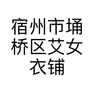 宿州市埇桥区艾女衣铺服装店的小店