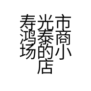 寿光市鸿泰商场的小店