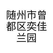 随州市曾都区奕佳兰园的小店