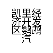 凯里经济开发区鹦鹉汽车维修服务有限公司的小店
