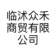 临沭众禾商贸有限公司的小店