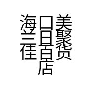 海口美兰日聚佳百货店的小店