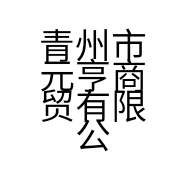 青州市元亨商贸有限公司