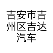 吉安市吉州区吉达汽车租赁有限公司的小店