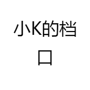 小K的档口