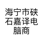 海宁市硖石嘉译电脑商行的小店