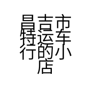 昌吉市特运车行的小店