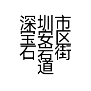 深圳市宝安区石岩街道宝财烟酒商行的小店
