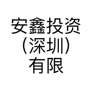安鑫投资（深圳）有限责任公司的小店