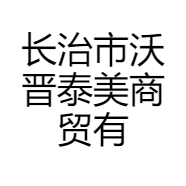 长治市沃晋泰美商贸有限公司