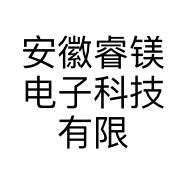 安徽睿镁电子科技有限公司的小店