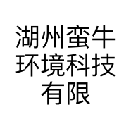 湖州蛮牛环境科技有限公司的小店