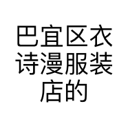 巴宜区衣诗漫服装店的小店