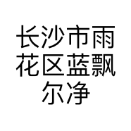 长沙市雨花区蓝飘尔净水设备商行的小店