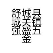 舒城县城关镇强盛五金防水建材经营部的小店
