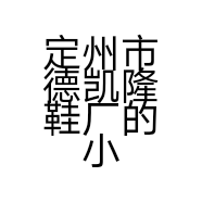 定州市德凯隆鞋厂的小店