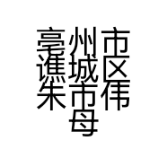 亳州市谯城区朱市伟母婴用品店