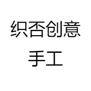 织否创意手工