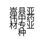 嵩县亚伟中药材专业种植合作社