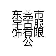 东莞市宇古服饰有限公司的小店
