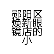 郧阳区焕新眼镜店的小店