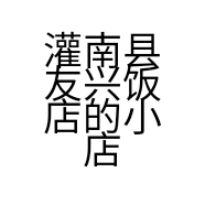 灌南县友兴饭店的小店