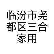 临汾市尧都区三合家用电器经销部的小店