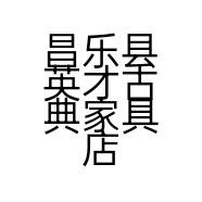 昌乐县英才古典家具店的小店