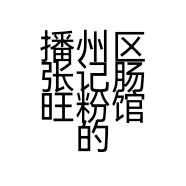 播州区张记肠旺粉馆的小店