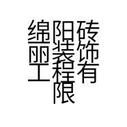 绵阳砖丽装饰工程有限公司的小店
