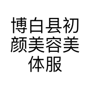 博白县初颜美容美体服务中心的小店个体店