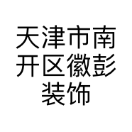天津市南开区徽彭装饰材料经营店的小店