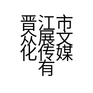 晋江市众展文化传媒有限公司的小店